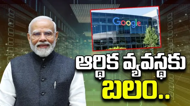 PM Modi Praises Google AI Hub: విశాఖ గూగుల్ ఏఐ హబ్.. భారత డిజిటల్ ఆర్థిక వ్యవస్థకు బలం: ప్రధాని మోదీ