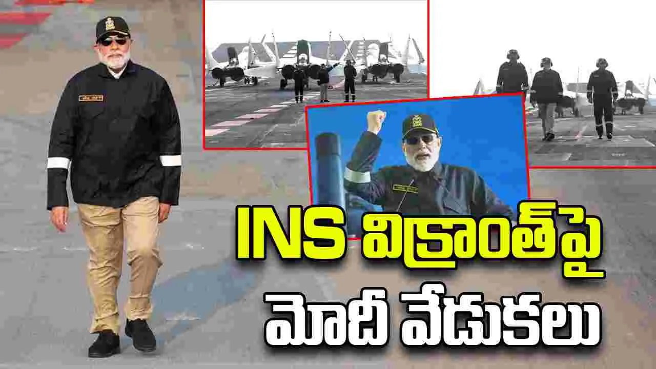 INS Vikrant: మోదీ దీపావళి వేడుకలు.. ఐఎన్ఎస్ విక్రాంత్ శక్తి, సామర్థ్యాలు ఇవే!