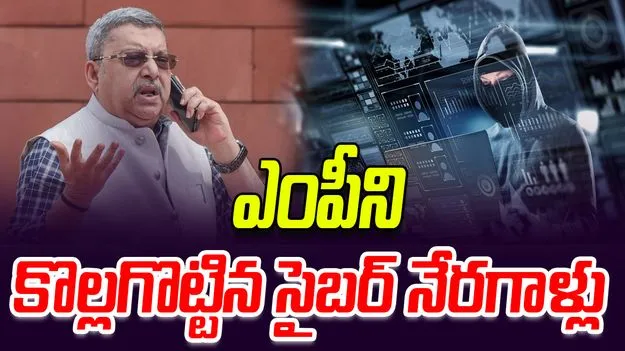 Cyber Crime: ఎంపీ ఖాతాలోంచి రూ.56 లక్షలు దోచేశారు 