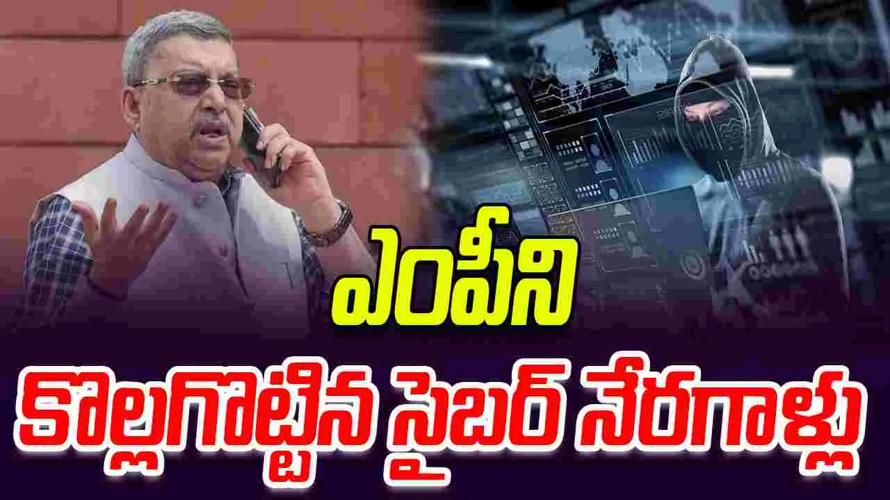 Cyber Crime: ఎంపీ ఖాతాలోంచి రూ.56 లక్షలు దోచేశారు 