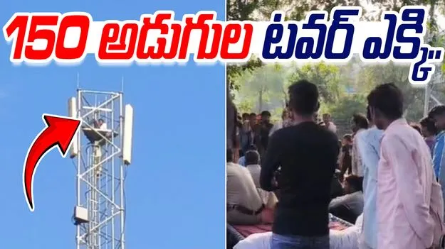 Youth Climbs 150 Foot Tower: టవర్ ఎక్కిన యువకుడు.. 16 గంటల పాటు పైనే.. 