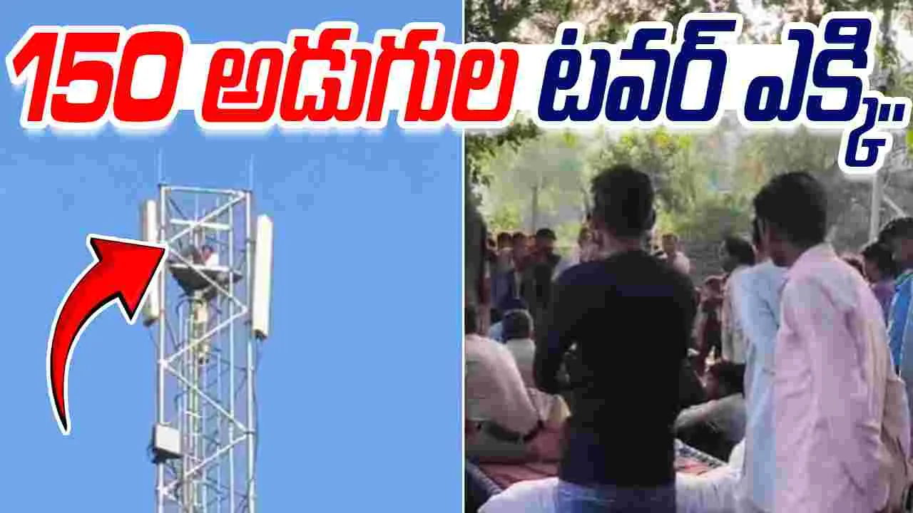Youth Climbs 150 Foot Tower: టవర్ ఎక్కిన యువకుడు.. 16 గంటల పాటు పైనే.. 
