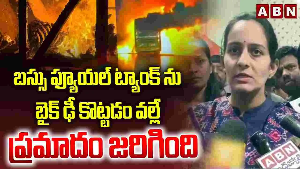 MP Byreddy Shabari On Bus Accident: అందుకే బస్సు ప్రమాదం జరిగింది.. 
