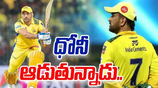 MS Dhoni: ఐపీఎల్‌లో ధోనీ ఆడుతున్నాడు: సీఎస్కే సీఈఓ