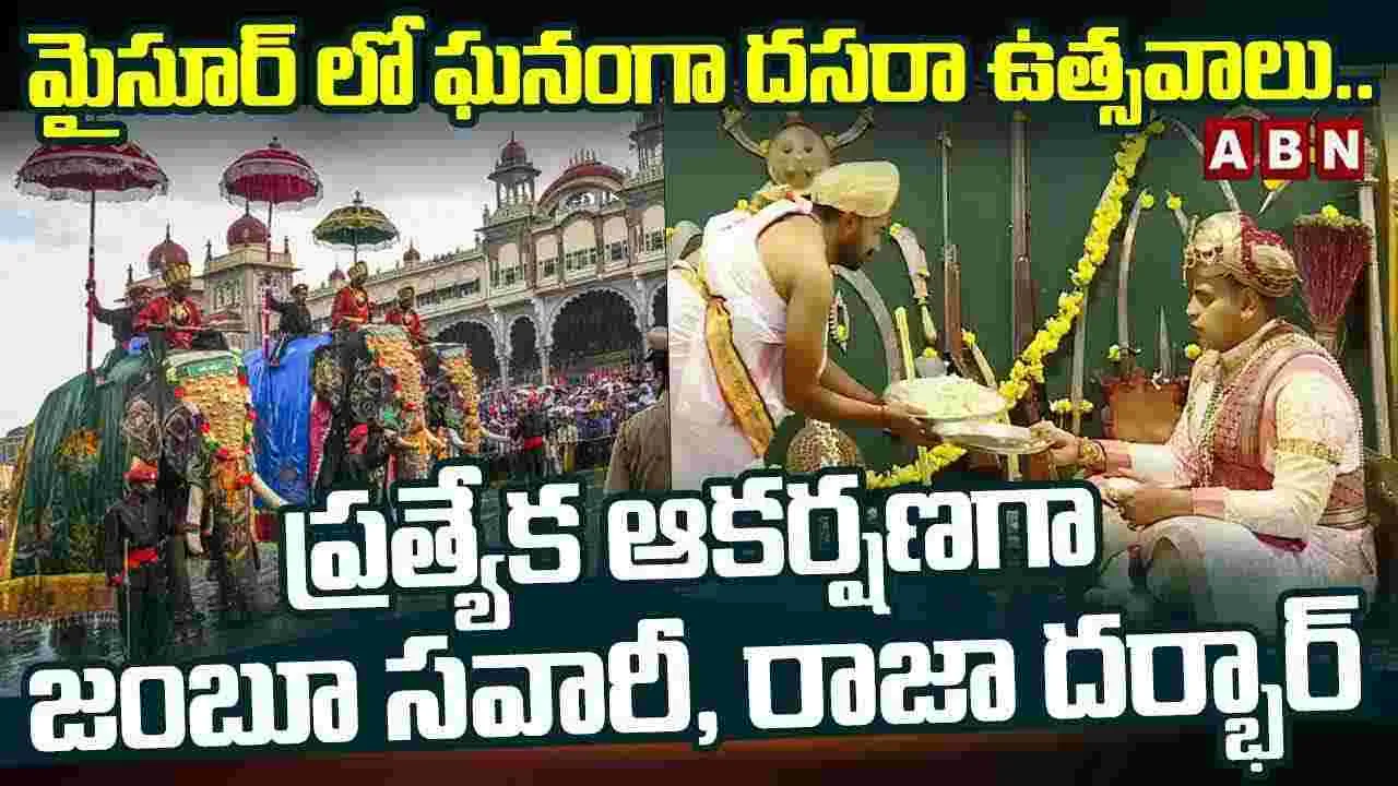 Mysuru Dasara 2025: మైసూర్‌లో ఘనంగా దసరా ఉత్సవాలు..