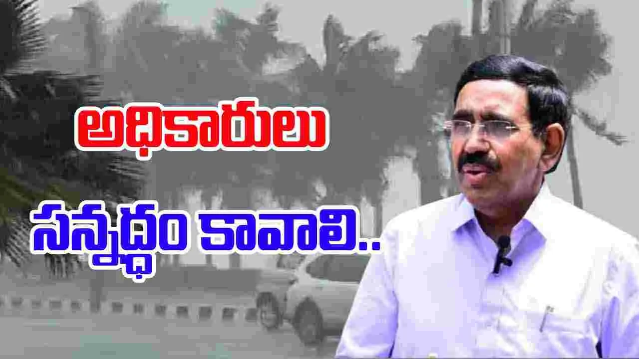 Ministers On Montha Cyclone: మొంథా తుపాన్‌ను ఎదుర్కొనేందుకు సిద్ధంగా ఉండాలి.. 