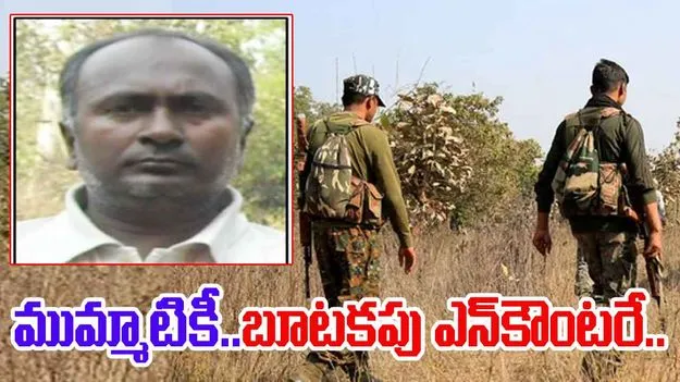 Ramachandra Reddy Encounter: మావోయిస్టుల లొంగుబాటుపై అనుమానాలు ఉన్నాయి.. 