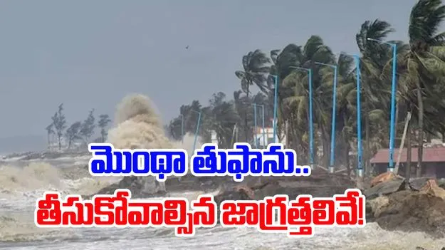 Montha Cyclone Safety Tips: తుఫాను సమయంలో, ఆ తర్వాత తీసుకోవాల్సిన జాగ్రత్తలు ఇవే