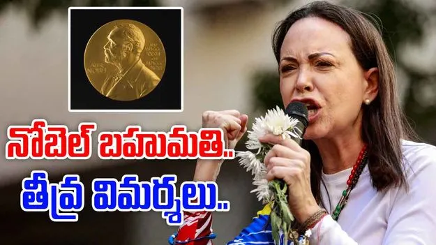 Machado Criticism: ఆమెకు నోబెల్ బహుమతి ఇవ్వడం సిగ్గుమాలిన చర్య.. మచాడోపై విమర్శల వెల్లువ