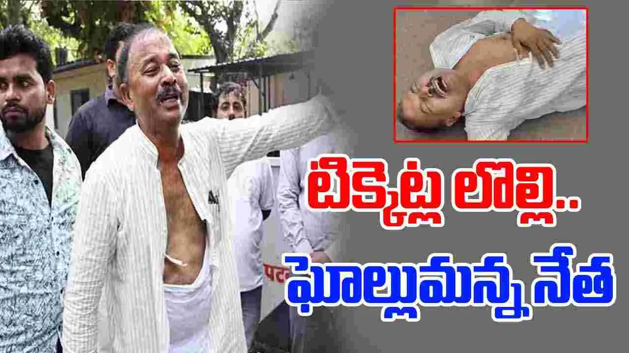 Bihar Elections: కుర్తా చించుకుని రోడ్డుపై పడి ఏడ్చిన ఆర్జేడీ నేత
