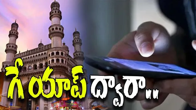 Madhapur dating app crime: గే యాప్ ద్వారా ఛాటింగ్.. హోటల్‌కు వెళ్తే ఛీటింగ్.. 