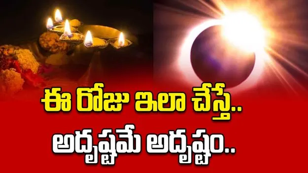 Mahalaya Amavasya: ఏం చేసినా కలిసి రావడం లేదా?.. మహాలయ అమావాస్య రోజు..