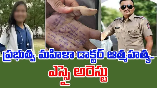 Maharashtra: మహారాష్ట్ర మహిళా డాక్టర్ ఆత్మహత్య కేసు.. ఎస్సై అరెస్టు