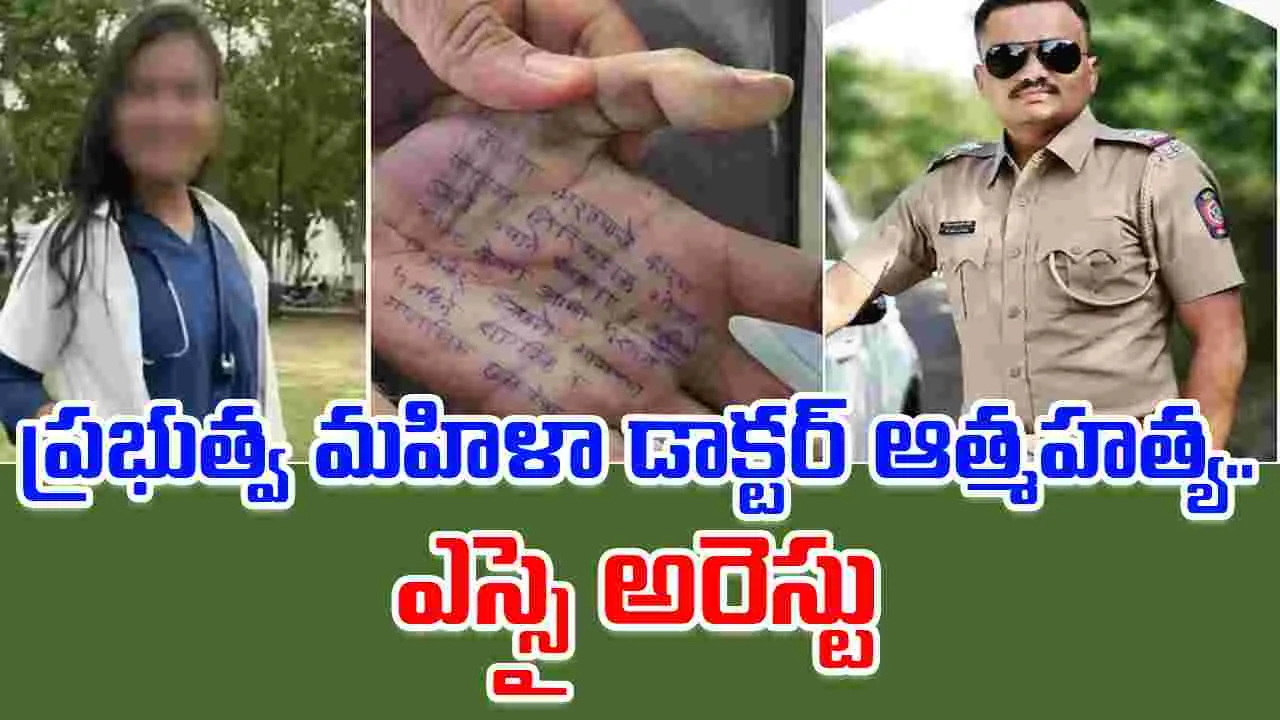 Maharashtra: మహారాష్ట్ర మహిళా డాక్టర్ ఆత్మహత్య కేసు.. ఎస్సై అరెస్టు