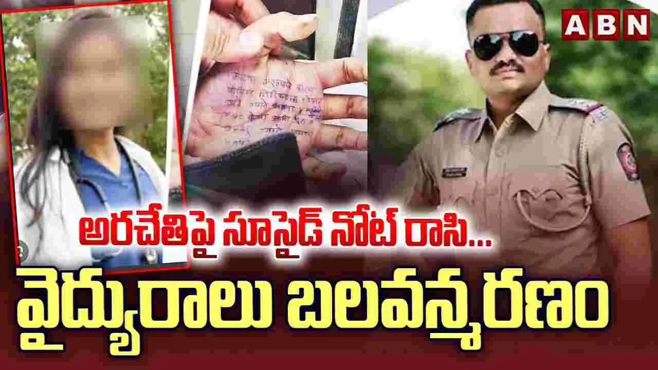 Maharashtra Doctor Incident: అరచేతిపై వైద్యురాలి సూసైడ్‌ నోట్‌.. ఓ ఎస్సై తనపై..