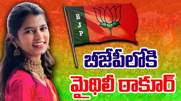 Maithili Thakur: ఎన్నికల వేళ బీజేపీలో చేరిన ఫోక్ సింగర్ మైథిలీ ఠాకూర్