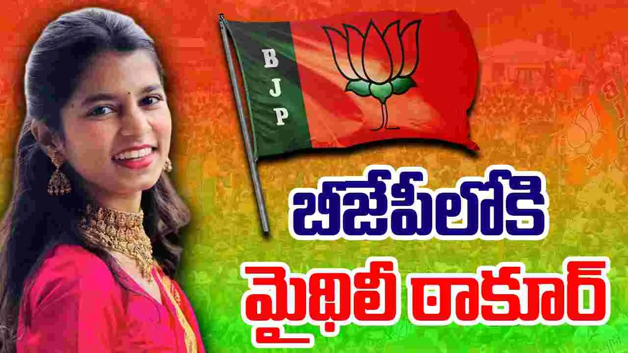 Maithili Thakur: ఎన్నికల వేళ బీజేపీలో చేరిన ఫోక్ సింగర్ మైథిలీ ఠాకూర్
