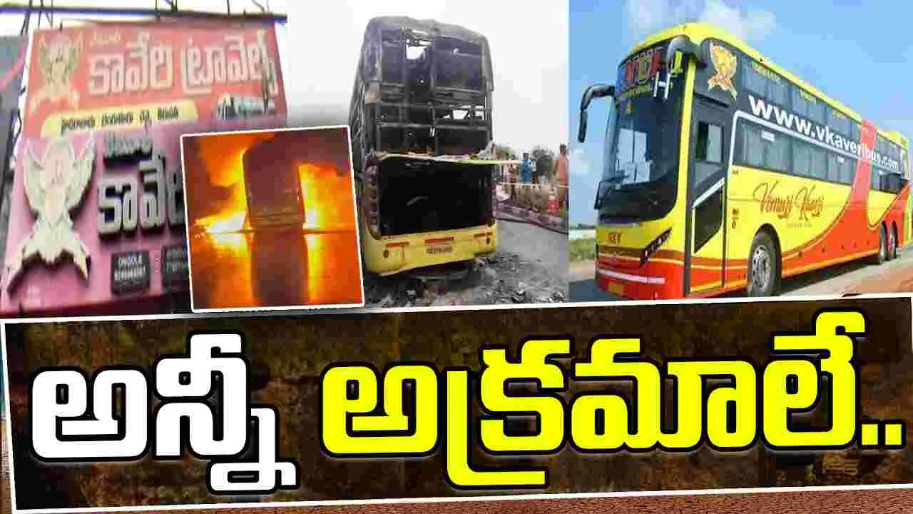 V Kaveri Travels:  కర్నూలులో దగ్ధమైన వి కావేరి ట్రావెల్స్ బస్ రిజిస్ట్రేషన్లో భారీ అక్రమాలు