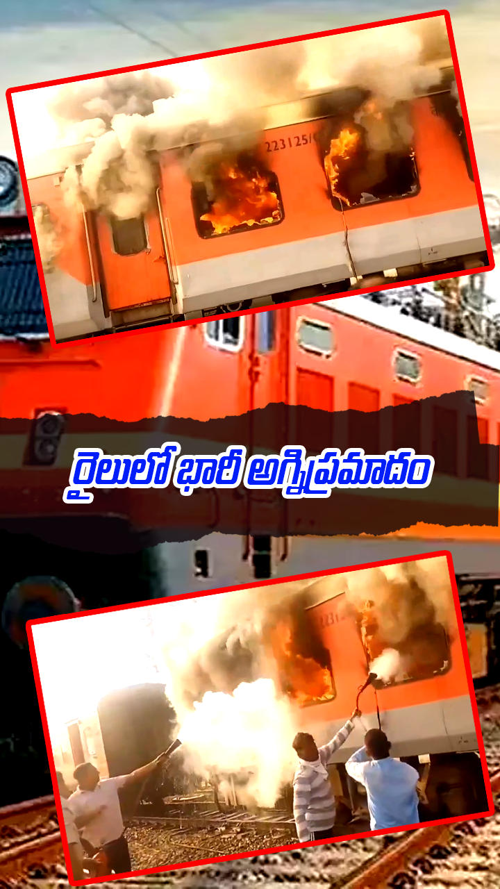 Fire Train Injan రైలులో భారీ అగ్నిప్రమాదం