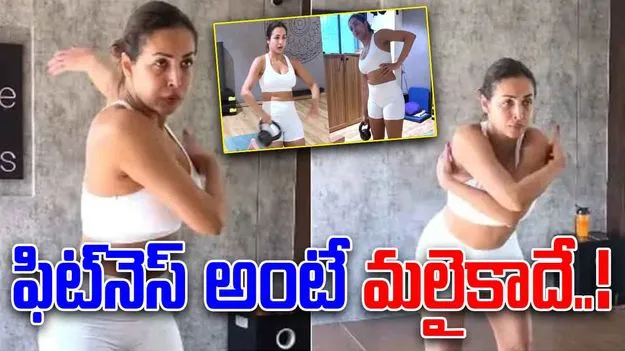 Malaika Arora Fitness Tips: మలైకా ఫిట్‌నెస్ రహస్యం.. ఈ చైనీస్ వ్యాయామాలు మీ జీవితాన్ని మార్చేస్తాయట!