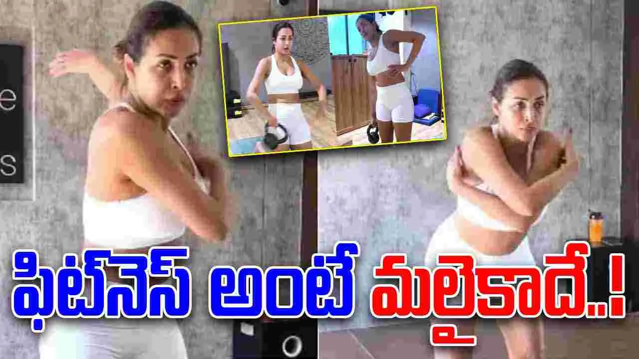 Malaika Arora Fitness Tips: మలైకా ఫిట్‌నెస్ రహస్యం.. ఈ చైనీస్ వ్యాయామాలు మీ జీవితాన్ని మార్చేస్తాయట!