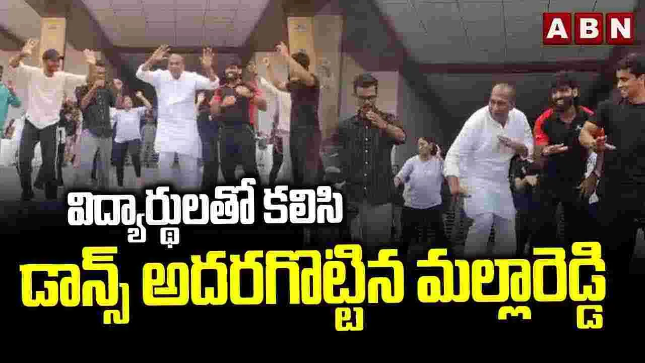 విద్యార్థులతో కలిసి అదిరిపోయే స్టెప్పులేసిన మల్లారెడ్డి