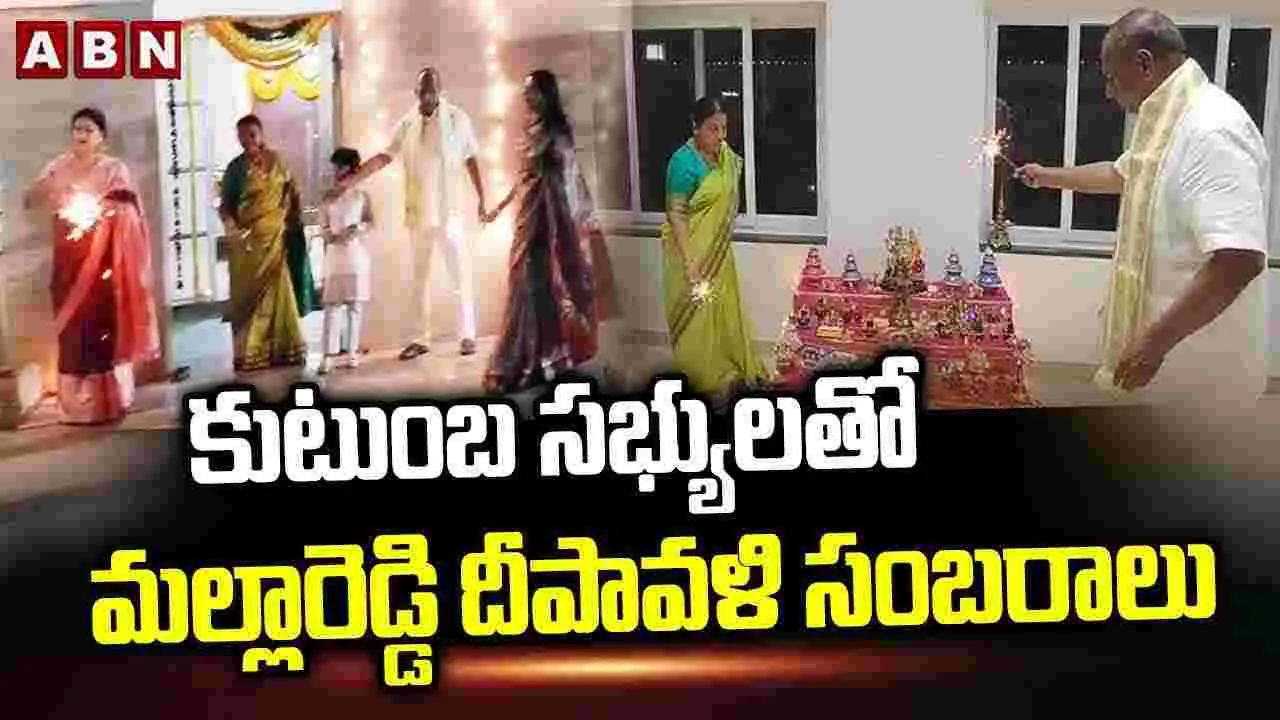  Mallareddy Diwali Celebration: కుటుంబ సభ్యులతో మల్లారెడ్డి దీపావళి సంబరాలు