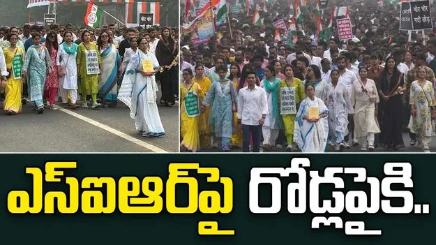 Mamata Banerjee: ఎస్ఐఆర్ పేరుతో నిశ్శబ్ద రిగ్గింగ్.. మమత నిరసన ర్యాలీ  