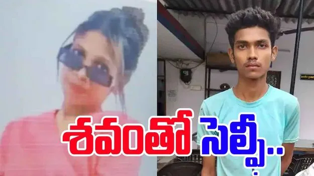 Selfie With Body: ప్రియురాలిని చంపి.. శవంతో సెల్ఫీ దిగిన ప్రియుడు..
