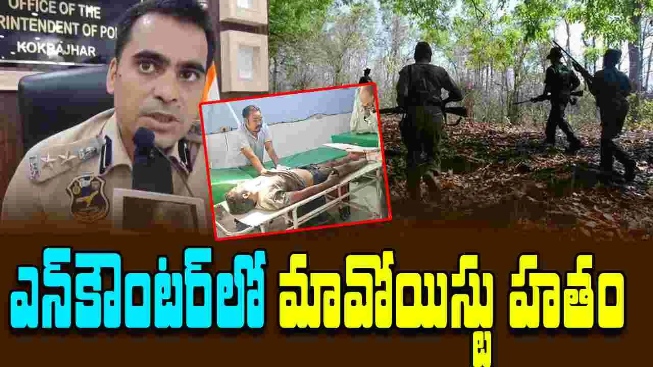 Assam Encounter: కోక్రాఝార్‌ ఎన్‌కౌంటర్‌లో కీలక మావోయిస్టు హతం  
