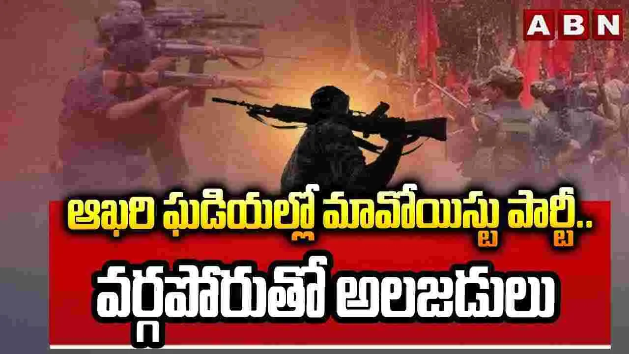Maost Party: ఆఖరి ఘడియల్లో మావోయిస్టు పార్టీ.. వర్గపోరుతో అలజడులు..