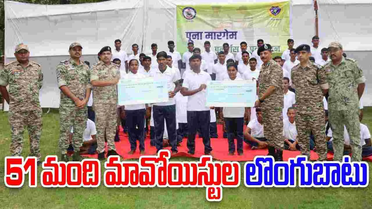 Chhattisgarh: ఛత్తీస్‌గఢ్‌లో 51 మంది మావోయిస్టుల లొంగుబాటు