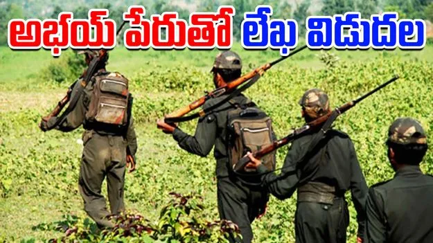 Maoist Party Central Committee: లేఖ విడుదల చేసిన మావోయిస్టు కేంద్ర కమిటీ 