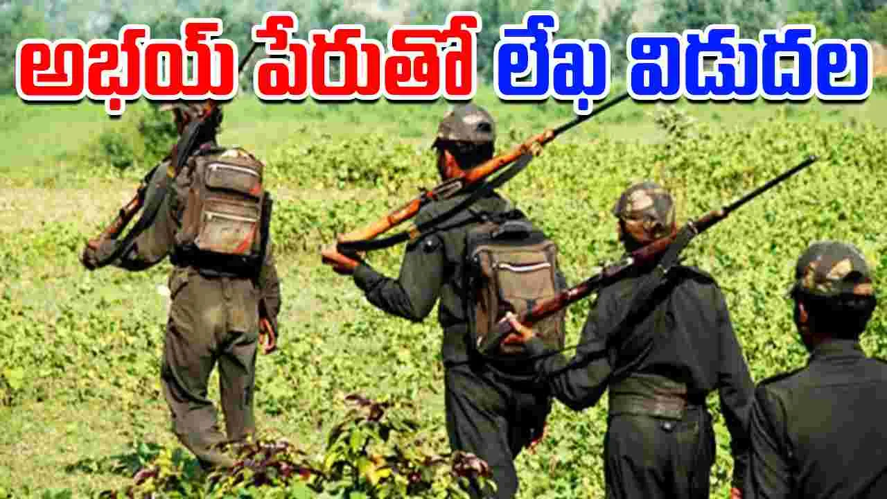 Maoist Party Central Committee: లేఖ విడుదల చేసిన మావోయిస్టు కేంద్ర కమిటీ 