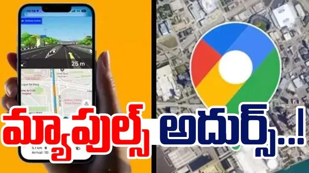Mappls Features: గూగుల్ మ్యాప్స్‌కు గట్టి పోటీని ఇస్తున్న మ్యాపుల్స్.. ఈ ఫీచర్స్ మాత్రం అదుర్స్!