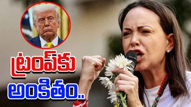 Maria Corina Reaction On Nobel Prize: శాంతి బహుమతిపై స్పందించిన మచాడో.. ట్రంప్‌పై ప్రశంసలు