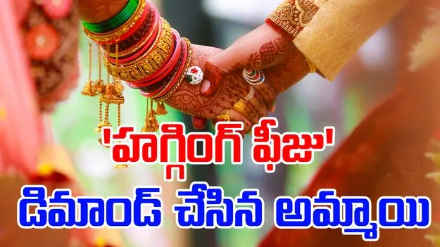 Chinese Woman Demands: పెళ్లి రద్దు చేసి.. అబ్బాయిని 'హగ్గింగ్ ఫీజు' డిమాండ్ చేసింది!