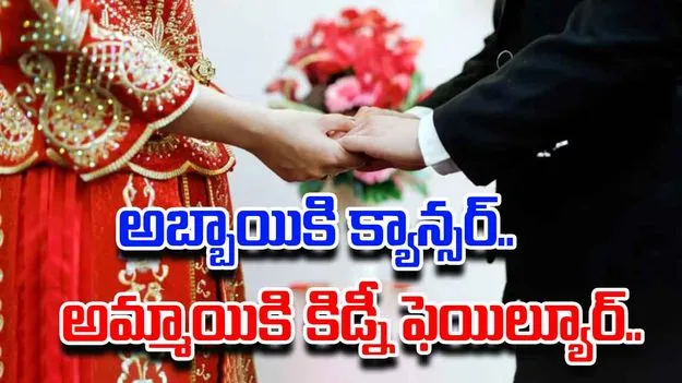 Emotional love story: అబ్బాయికి క్యాన్సర్.. అమ్మాయికి కిడ్నీ వైఫల్యం.. పెళ్లి తర్వాత ఏం జరిగిందంటే..