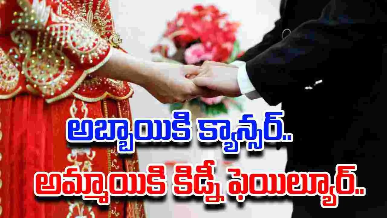 Emotional love story: అబ్బాయికి క్యాన్సర్.. అమ్మాయికి కిడ్నీ వైఫల్యం.. పెళ్లి తర్వాత ఏం జరిగిందంటే..