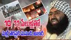 Masood Azhar: 26/11 నుంచి 10/11 పేలుళ్ల వరకూ మసూద్ అజార్ కీలక పాత్ర