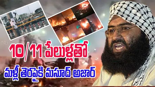 Masood Azhar: 26/11 నుంచి 10/11 పేలుళ్ల వరకూ మసూద్ అజార్ కీలక పాత్ర
