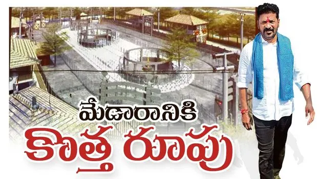 మేడారానికి కొత్తరూపు