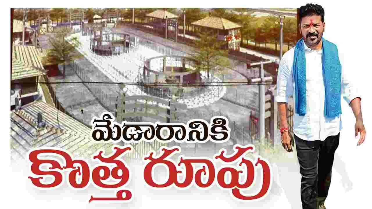 మేడారానికి కొత్తరూపు