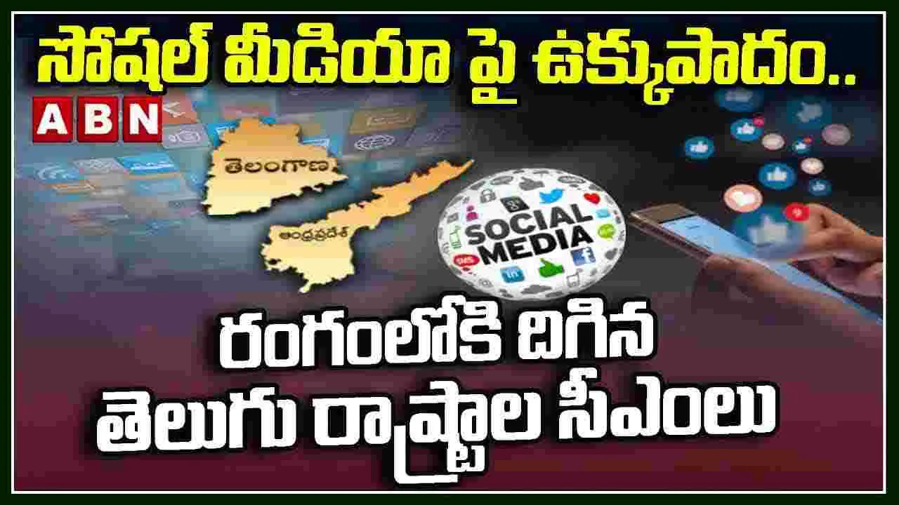 రంగంలోకి దిగిన తెలుగు రాష్ట్రాల సీఎంలు