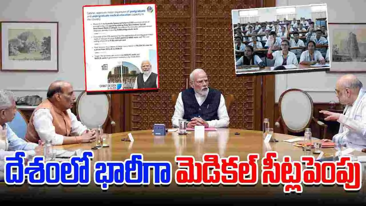 Medical Seats: దేశంలో భారీగా మెడికల్ సీట్ల పెంపు.. కేంద్ర క్యాబినెట్ నిర్ణయం