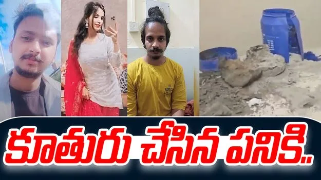 Muskan Rastogi Case: మీరట్ బ్లూ డ్రమ్ కేసు.. కూతురు చేసిన పని తట్టుకోలేక..