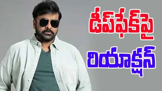 Chiranjeevi On Deepfake: డీప్‌ఫేక్ పెద్ద గొడ్డలిపెట్టు.. అడ్డుకోవాల్సిందే: చిరంజీవి