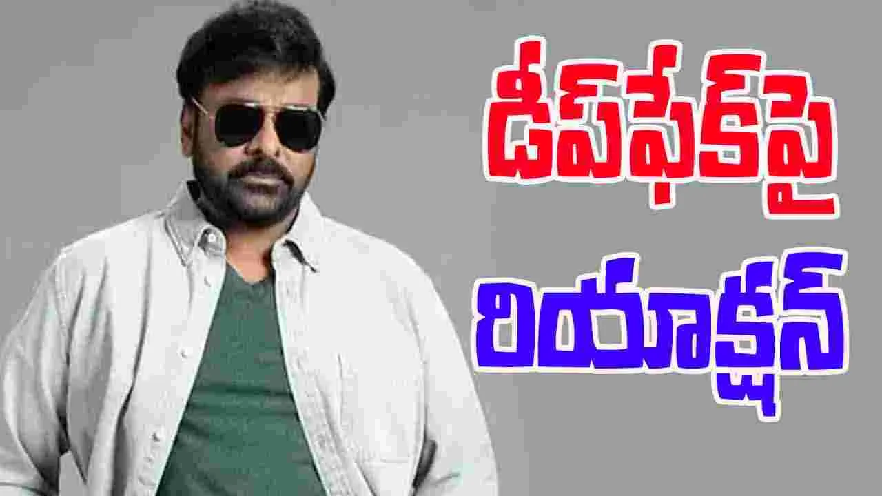 Chiranjeevi On Deepfake: డీప్‌ఫేక్ పెద్ద గొడ్డలిపెట్టు.. అడ్డుకోవాల్సిందే: చిరంజీవి