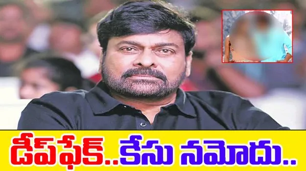 Chiranjeevi Deepfake: చిరంజీవిపై డీప్‌ఫేక్ వీడియోలు.. కేసు నమోదు..