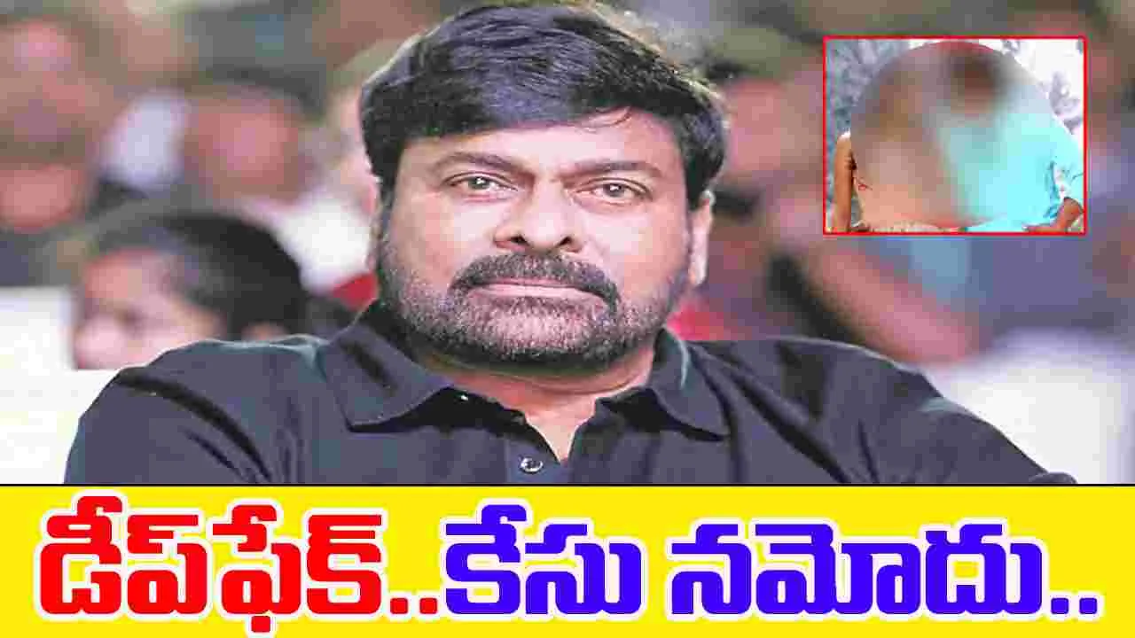 Chiranjeevi Deepfake: చిరంజీవిపై డీప్‌ఫేక్ వీడియోలు.. కేసు నమోదు..